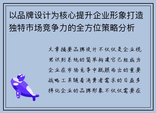 以品牌设计为核心提升企业形象打造独特市场竞争力的全方位策略分析