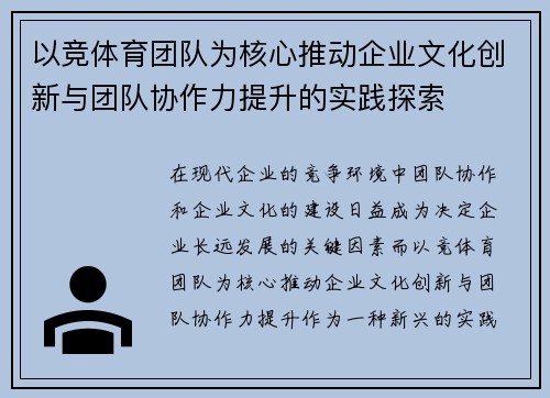 以竞体育团队为核心推动企业文化创新与团队协作力提升的实践探索