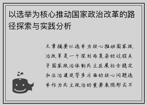 以选举为核心推动国家政治改革的路径探索与实践分析