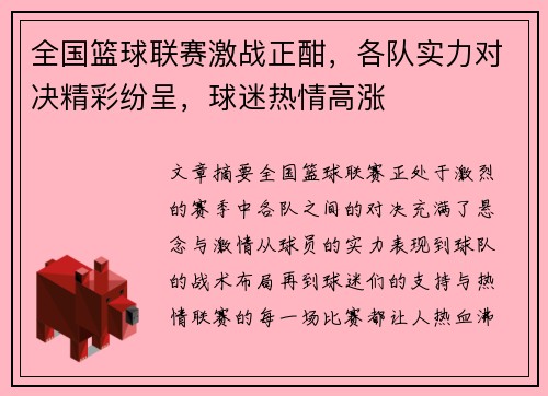 全国篮球联赛激战正酣，各队实力对决精彩纷呈，球迷热情高涨