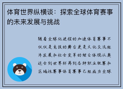 体育世界纵横谈：探索全球体育赛事的未来发展与挑战