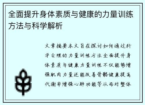 全面提升身体素质与健康的力量训练方法与科学解析