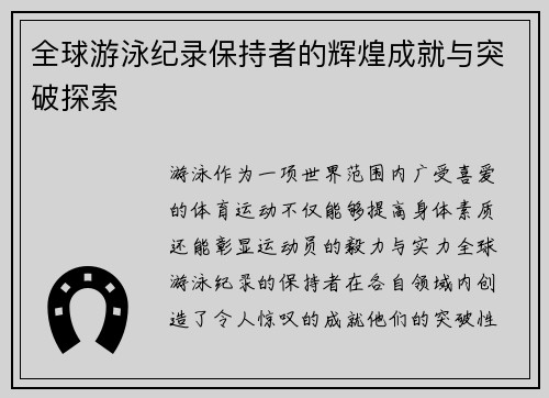 全球游泳纪录保持者的辉煌成就与突破探索