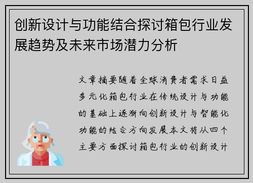 创新设计与功能结合探讨箱包行业发展趋势及未来市场潜力分析