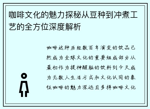 咖啡文化的魅力探秘从豆种到冲煮工艺的全方位深度解析