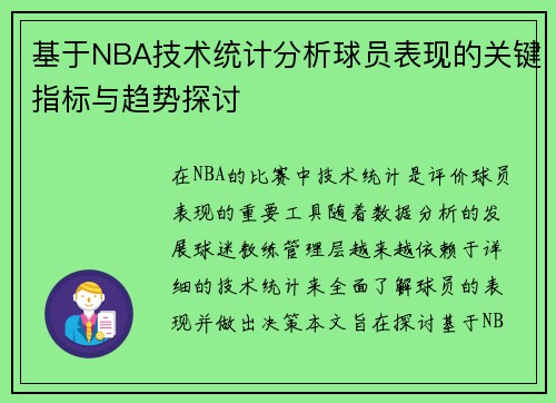基于NBA技术统计分析球员表现的关键指标与趋势探讨