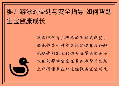 婴儿游泳的益处与安全指导 如何帮助宝宝健康成长