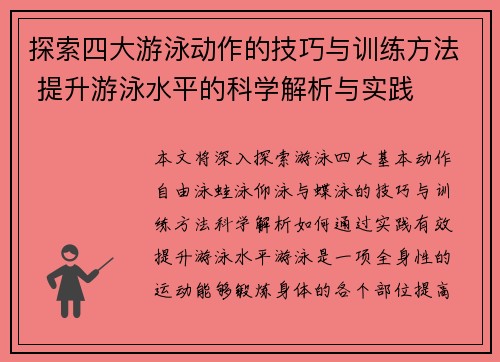 探索四大游泳动作的技巧与训练方法 提升游泳水平的科学解析与实践