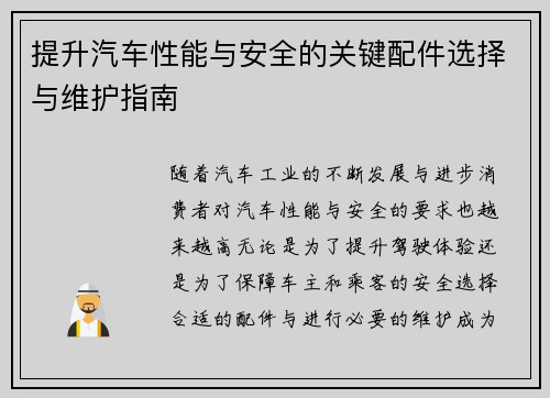 提升汽车性能与安全的关键配件选择与维护指南