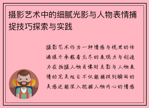 摄影艺术中的细腻光影与人物表情捕捉技巧探索与实践