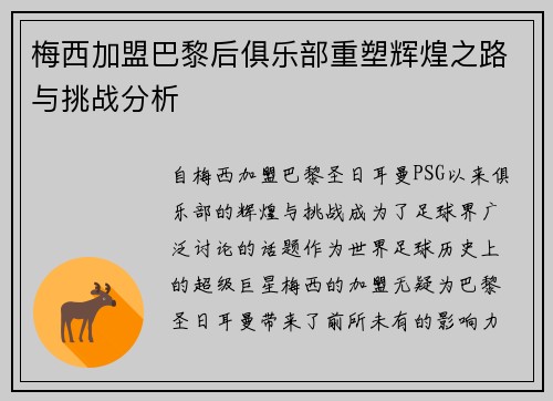 梅西加盟巴黎后俱乐部重塑辉煌之路与挑战分析