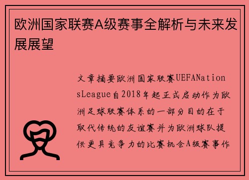 欧洲国家联赛A级赛事全解析与未来发展展望