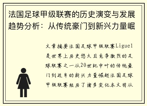 法国足球甲级联赛的历史演变与发展趋势分析：从传统豪门到新兴力量崛起
