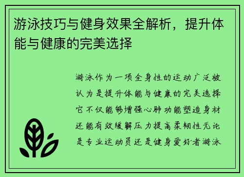 游泳技巧与健身效果全解析，提升体能与健康的完美选择