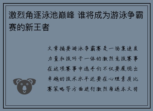激烈角逐泳池巅峰 谁将成为游泳争霸赛的新王者