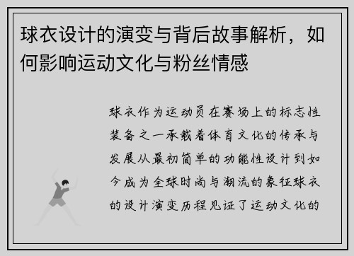 球衣设计的演变与背后故事解析，如何影响运动文化与粉丝情感