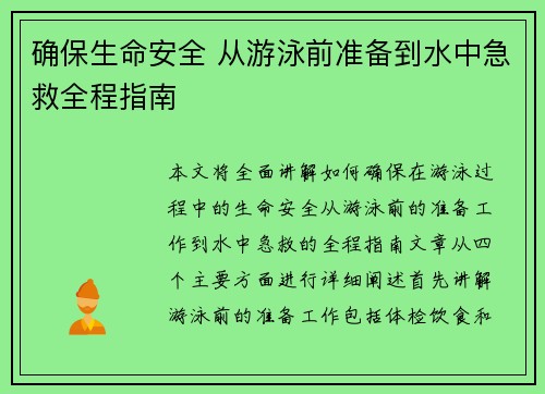 确保生命安全 从游泳前准备到水中急救全程指南