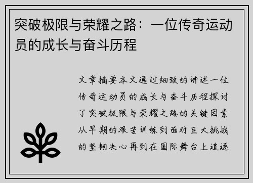 突破极限与荣耀之路：一位传奇运动员的成长与奋斗历程