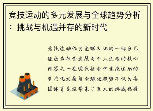 竞技运动的多元发展与全球趋势分析：挑战与机遇并存的新时代