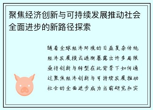 聚焦经济创新与可持续发展推动社会全面进步的新路径探索