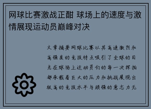 网球比赛激战正酣 球场上的速度与激情展现运动员巅峰对决