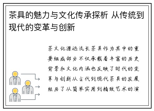 茶具的魅力与文化传承探析 从传统到现代的变革与创新