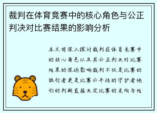 裁判在体育竞赛中的核心角色与公正判决对比赛结果的影响分析