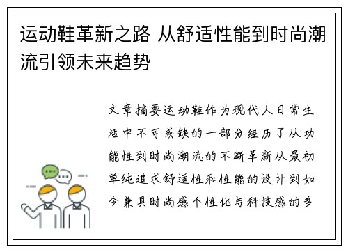 运动鞋革新之路 从舒适性能到时尚潮流引领未来趋势
