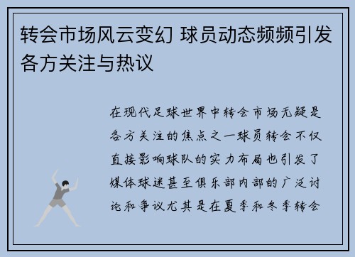 转会市场风云变幻 球员动态频频引发各方关注与热议