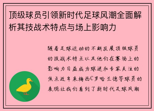 顶级球员引领新时代足球风潮全面解析其技战术特点与场上影响力
