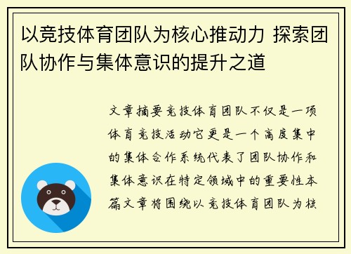 以竞技体育团队为核心推动力 探索团队协作与集体意识的提升之道