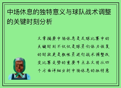 中场休息的独特意义与球队战术调整的关键时刻分析