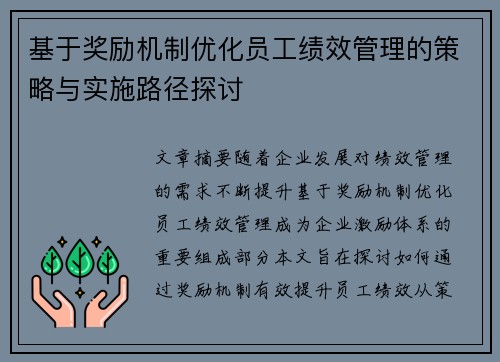 基于奖励机制优化员工绩效管理的策略与实施路径探讨