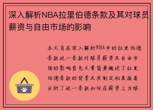 深入解析NBA拉里伯德条款及其对球员薪资与自由市场的影响