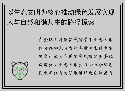 以生态文明为核心推动绿色发展实现人与自然和谐共生的路径探索