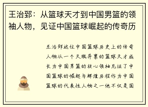 王治郅：从篮球天才到中国男篮的领袖人物，见证中国篮球崛起的传奇历程
