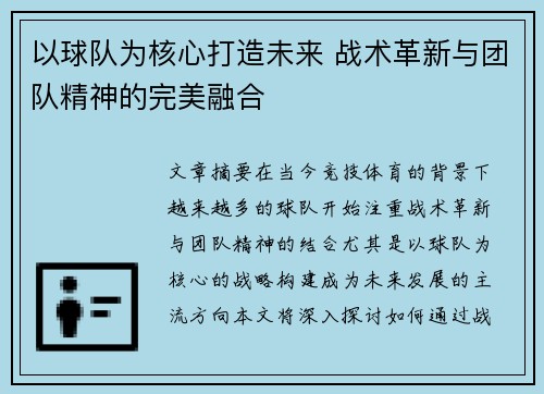 以球队为核心打造未来 战术革新与团队精神的完美融合