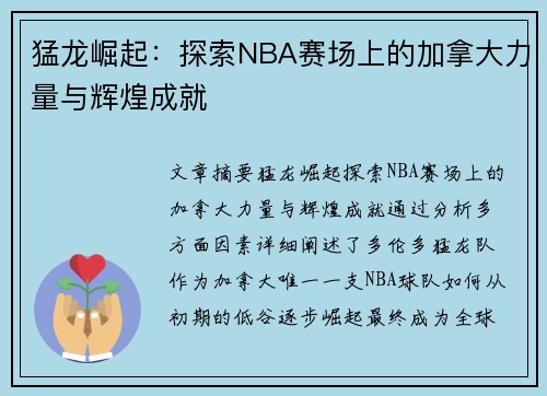 猛龙崛起：探索NBA赛场上的加拿大力量与辉煌成就