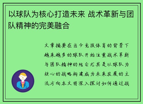 以球队为核心打造未来 战术革新与团队精神的完美融合
