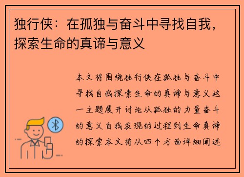 独行侠：在孤独与奋斗中寻找自我，探索生命的真谛与意义