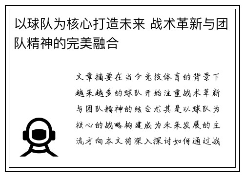 以球队为核心打造未来 战术革新与团队精神的完美融合