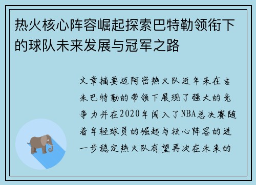 热火核心阵容崛起探索巴特勒领衔下的球队未来发展与冠军之路