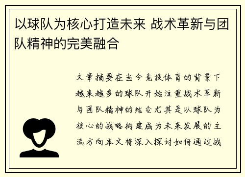 以球队为核心打造未来 战术革新与团队精神的完美融合
