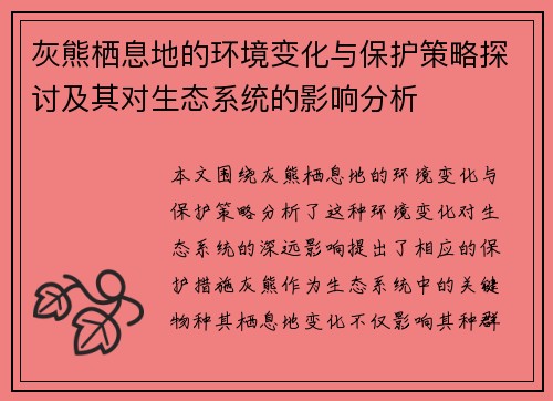 灰熊栖息地的环境变化与保护策略探讨及其对生态系统的影响分析