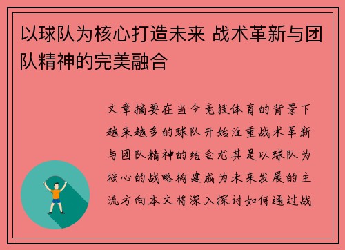 以球队为核心打造未来 战术革新与团队精神的完美融合