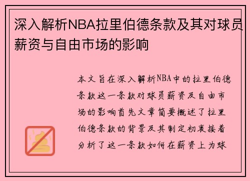 深入解析NBA拉里伯德条款及其对球员薪资与自由市场的影响