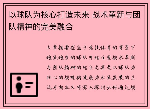 以球队为核心打造未来 战术革新与团队精神的完美融合