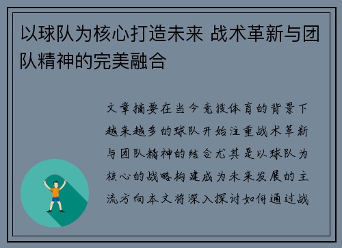 以球队为核心打造未来 战术革新与团队精神的完美融合