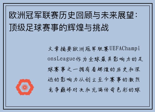 欧洲冠军联赛历史回顾与未来展望：顶级足球赛事的辉煌与挑战