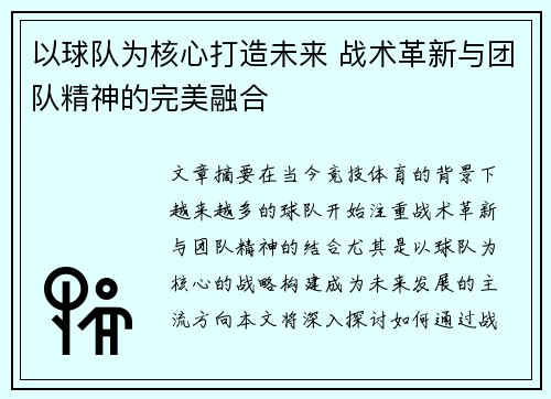 以球队为核心打造未来 战术革新与团队精神的完美融合